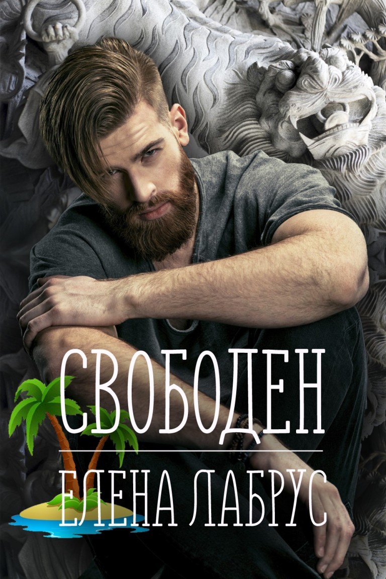 Свободен - Елена Лабрус