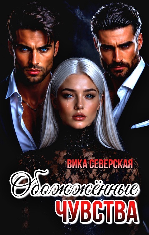 Обожжённые чувства - Вика Северская (Северная)