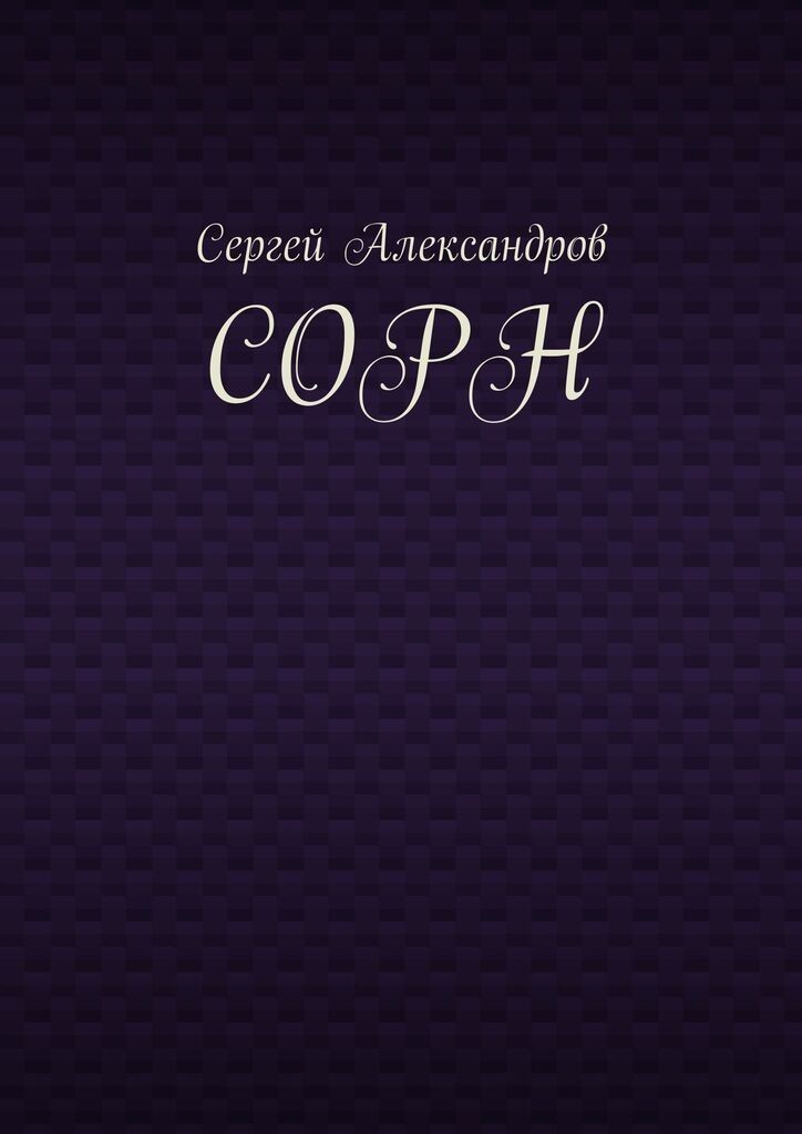 Сорн - Серёжа Кент