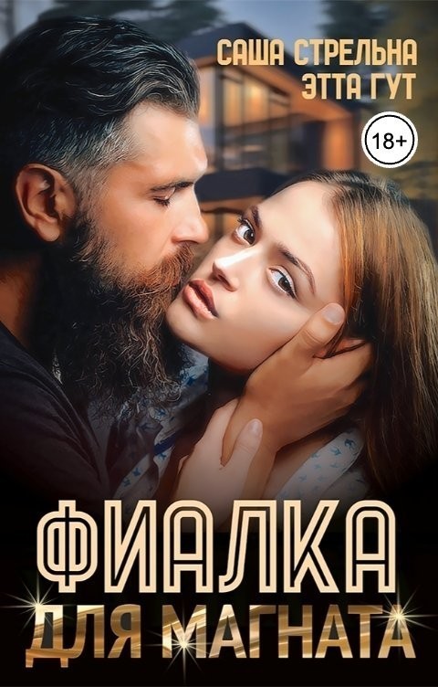 Фиалка для магната - Этта Гут