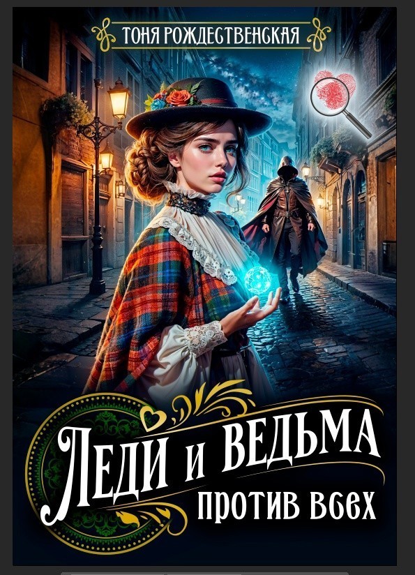 Леди и Ведьма против всех - Тоня Рождественская