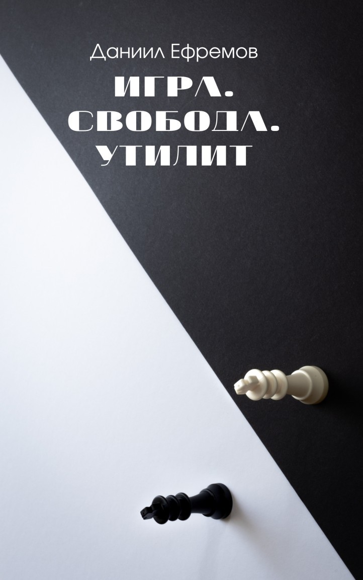 Игра. Свобода. Утилит - Даниил Ефремов