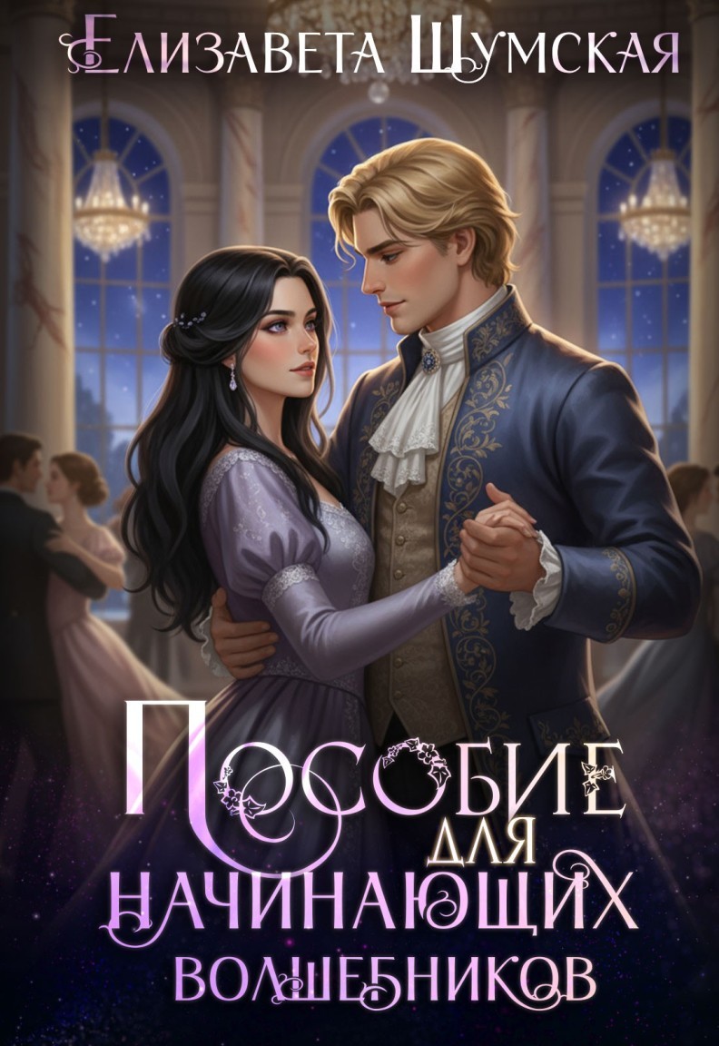 Пособие для настоящих волшебников - Елизавета Шумская