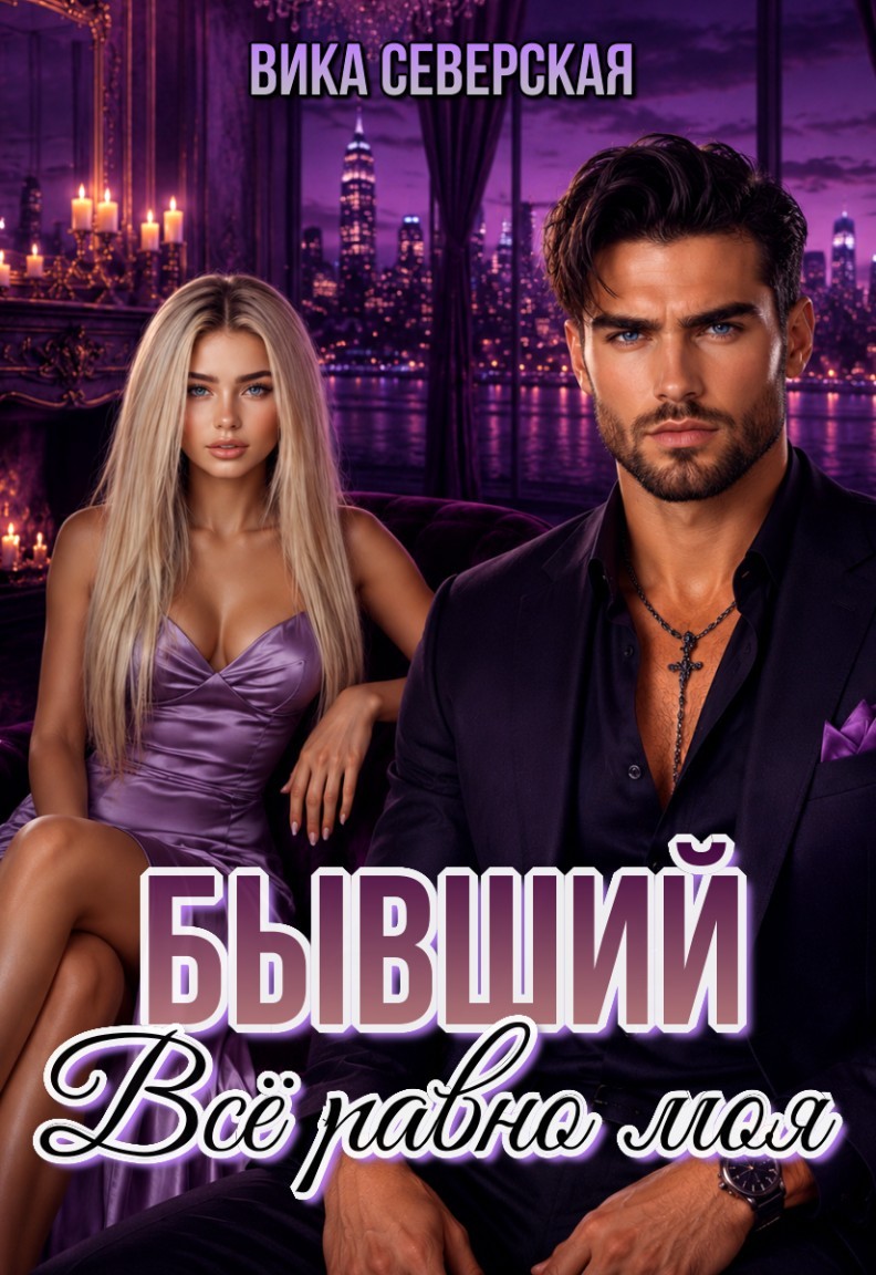 Бывший. Всё равно моя - Вика Северская (Северная)