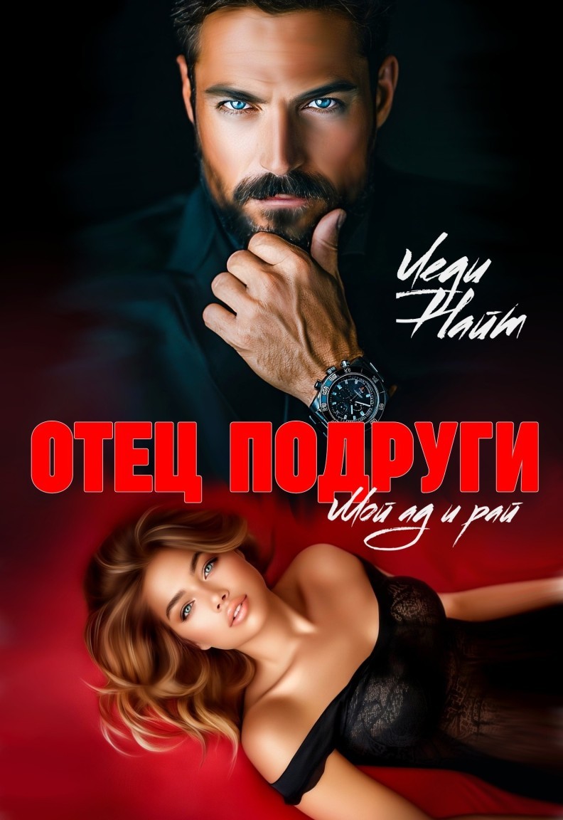 Отец подруги. Мой ад и рай - Леди Найт