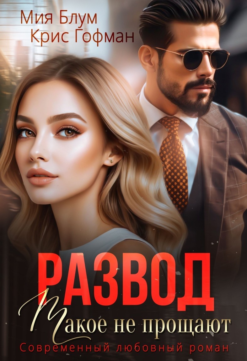 Развод. Такое не прощают - Крис Гофман