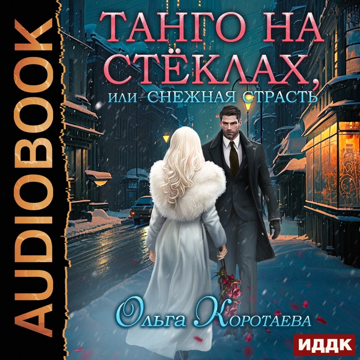 Танго на стёклах, или Снежная страсть - Ольга Коротаева, Современный любовный роман