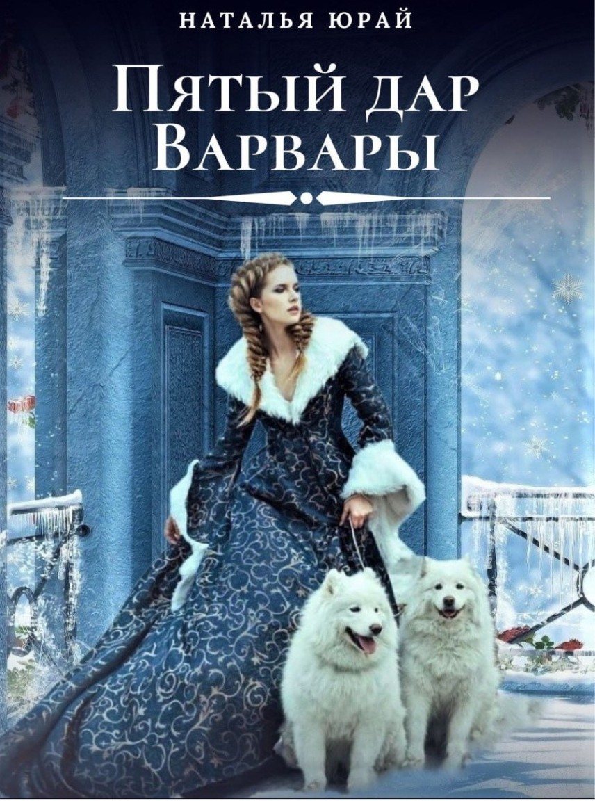 Пятый дар Варвары - Наталья Юрай