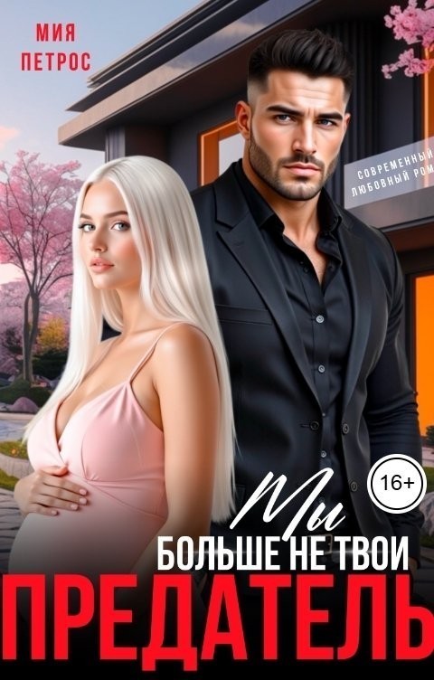 Предатель. Мы больше не твои - Ирина Романова, Мия Петрос, Нинель Верон