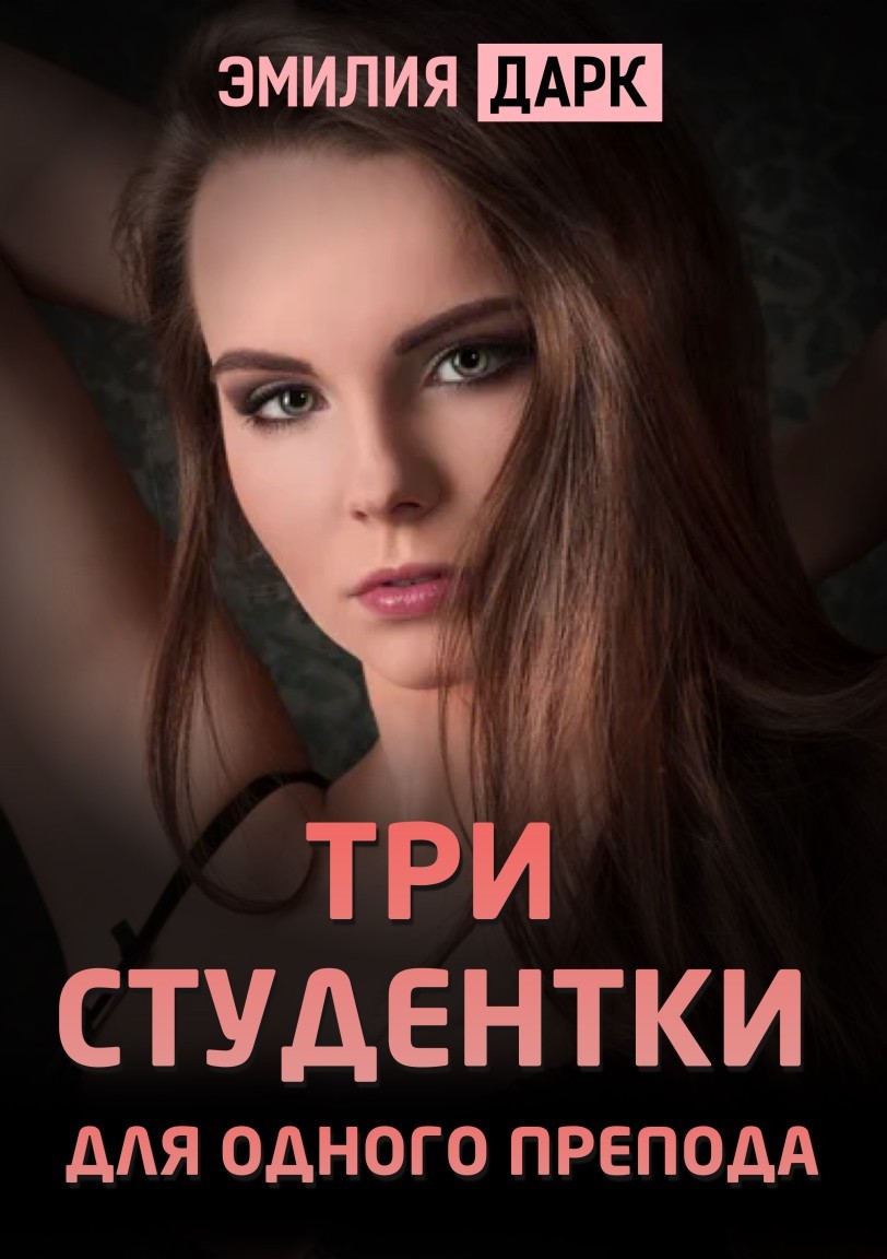 Три студентки для одного препода - Emilia Dark