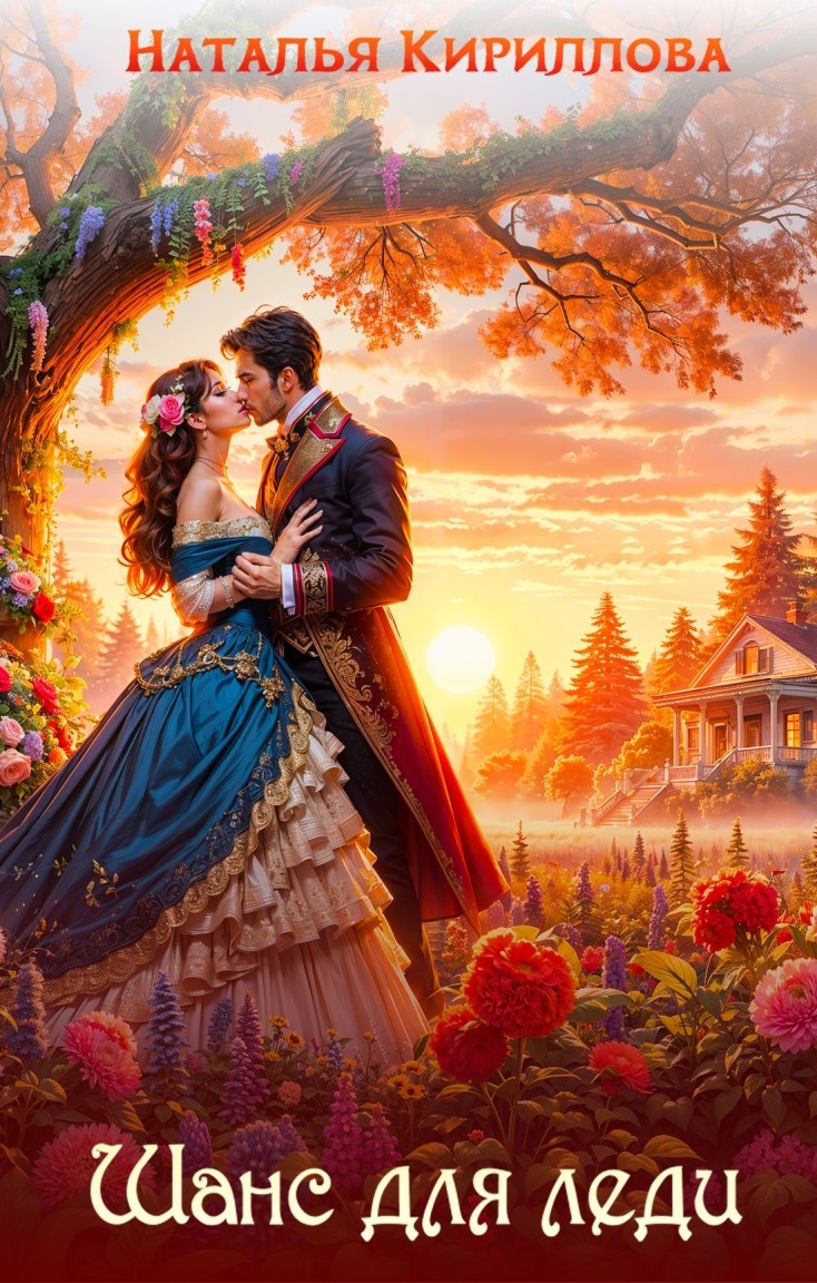 Шанс для леди - Серина Гэлбрэйт & Наталья Кириллова