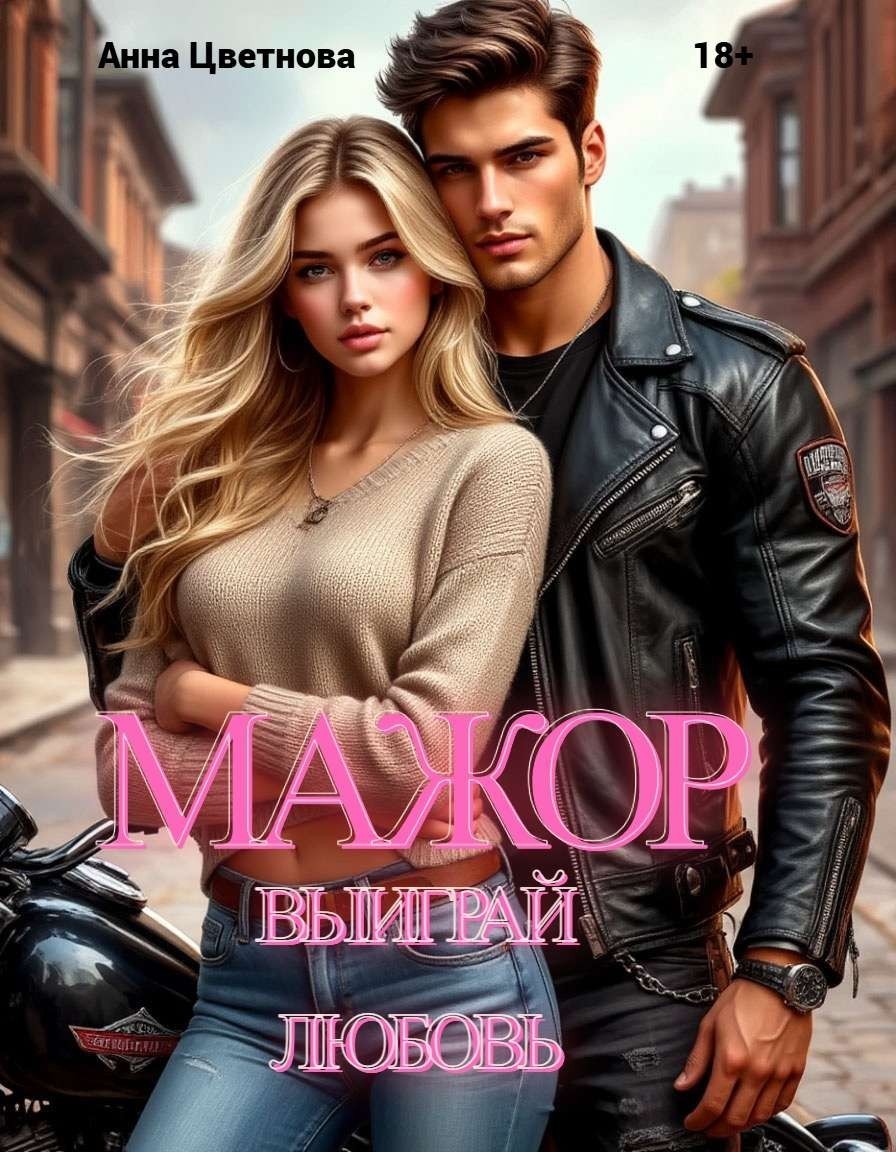 Мажор, выиграй любовь! - Анна Цветнова