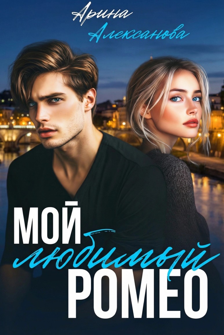 Мой любимый Ромео - Алексанова Арина
