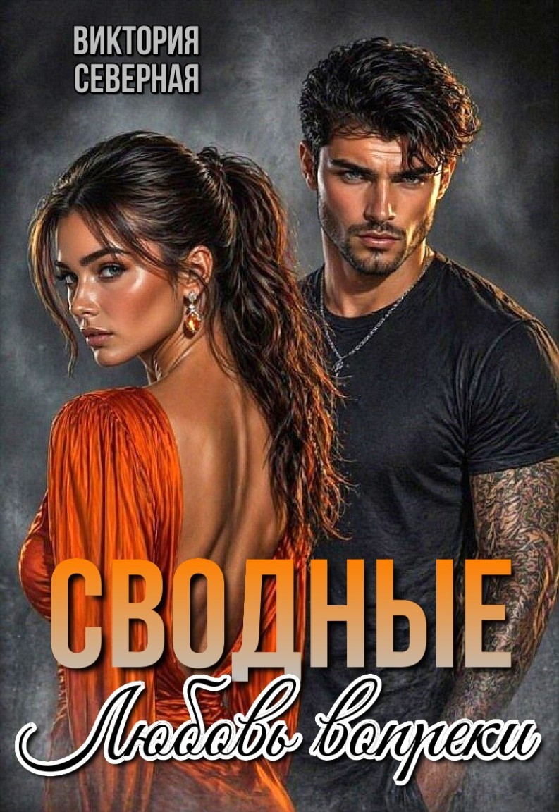 Сводные. Любовь вопреки - Виктория Северная
