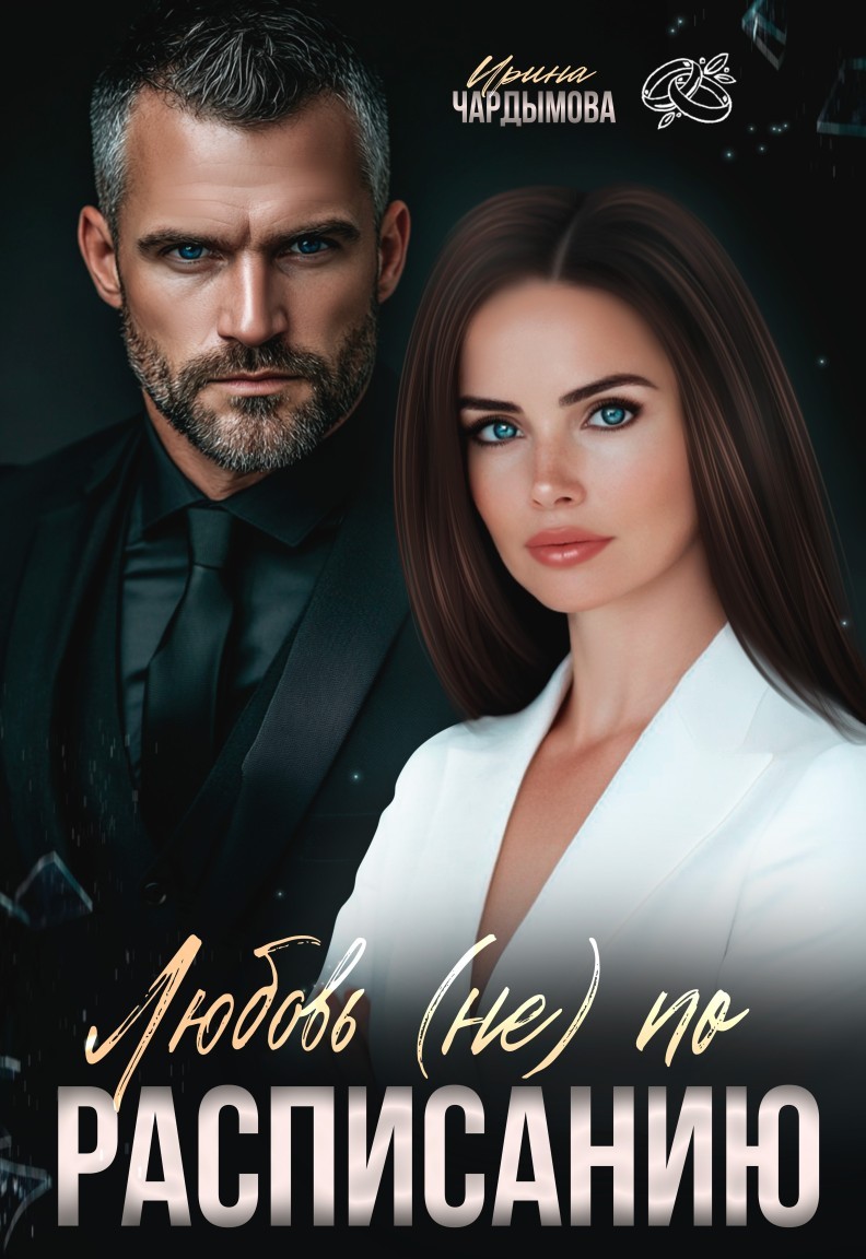 Любовь (не) по расписанию. - Ирина Чардымова