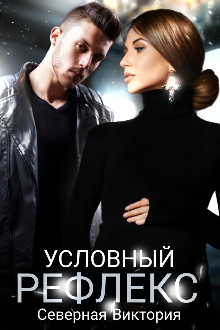 Условный рефлекс - Виктория Северная
