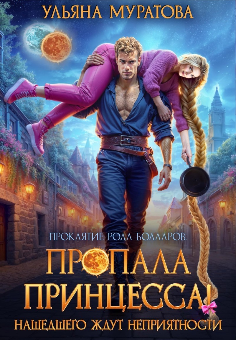 Пропала принцесса! Нашедшего ждут неприятности - Ульяна Муратова