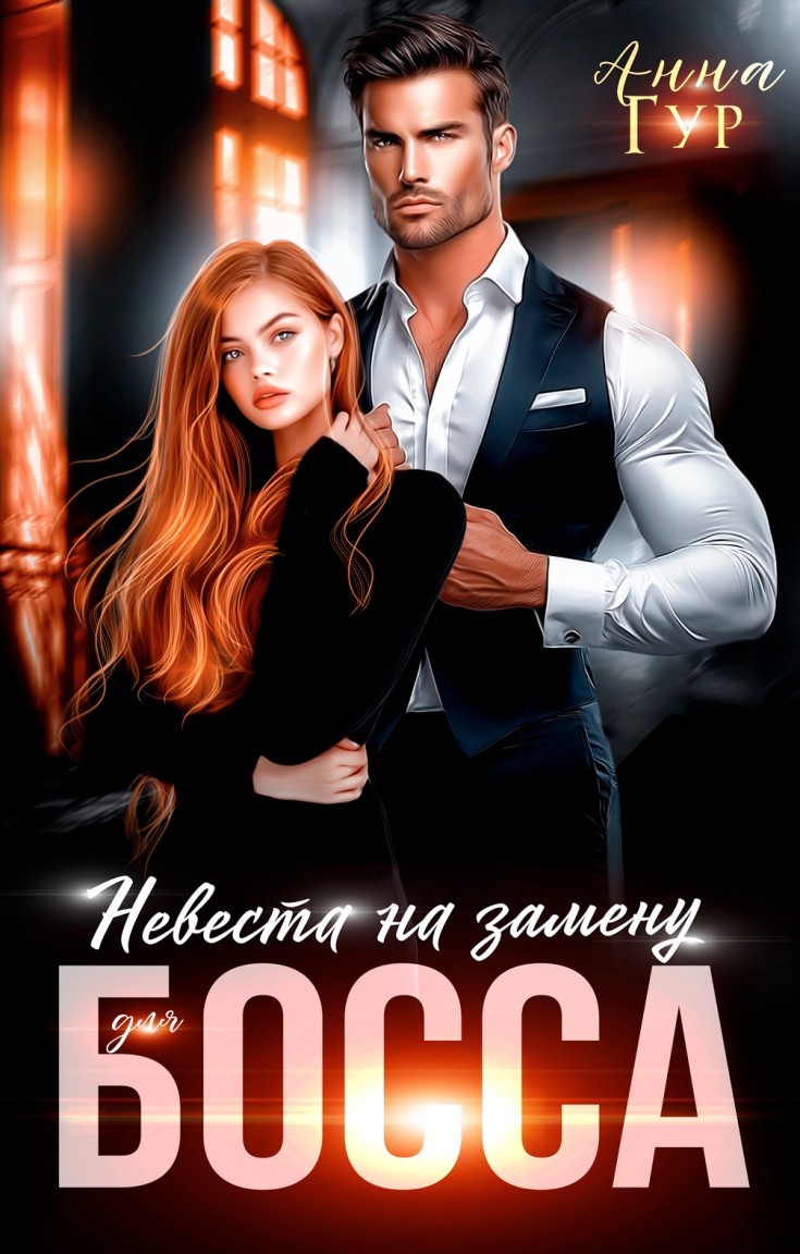 Невеста на Замену для Босса - Анна Гур