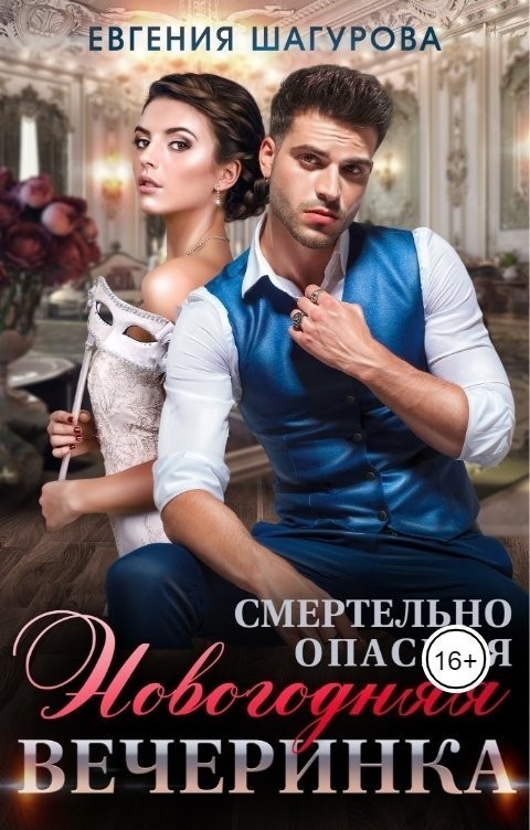 Смертельно опасная новогодняя вечеринка - Евгения Шагурова