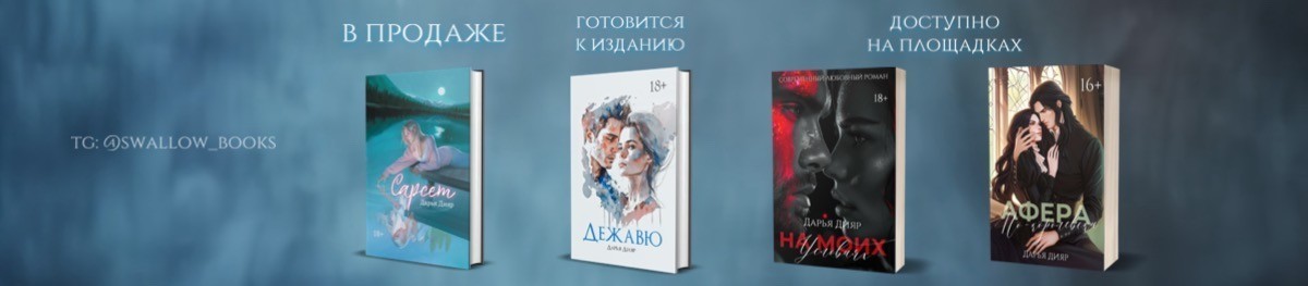 Все книги автора Дарья Дияр