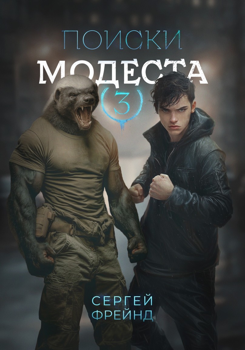 Поиски Модеста - Сергей Фрейнд