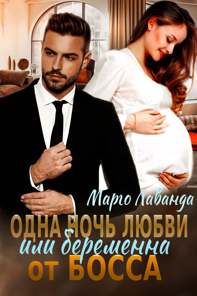 Одна ночь любви, или беременна от босса - Марго Лаванда