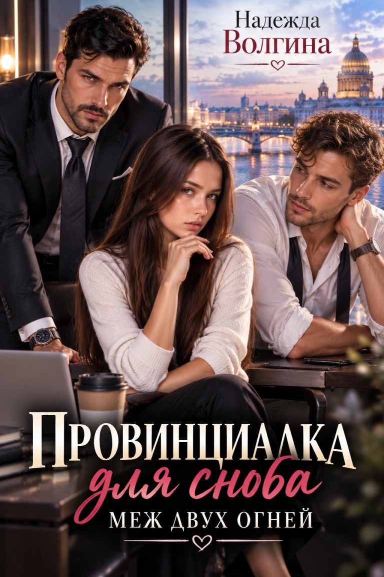 Провинциалка для сноба. Меж двух огней - Надежда Волгина