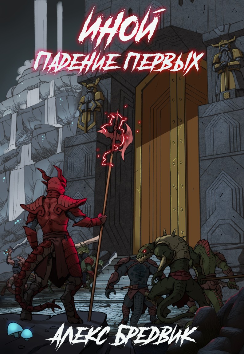 Иной. Книга 5. Падение Первых - Алексей Щинов a.k.a. Алекс Бредвик