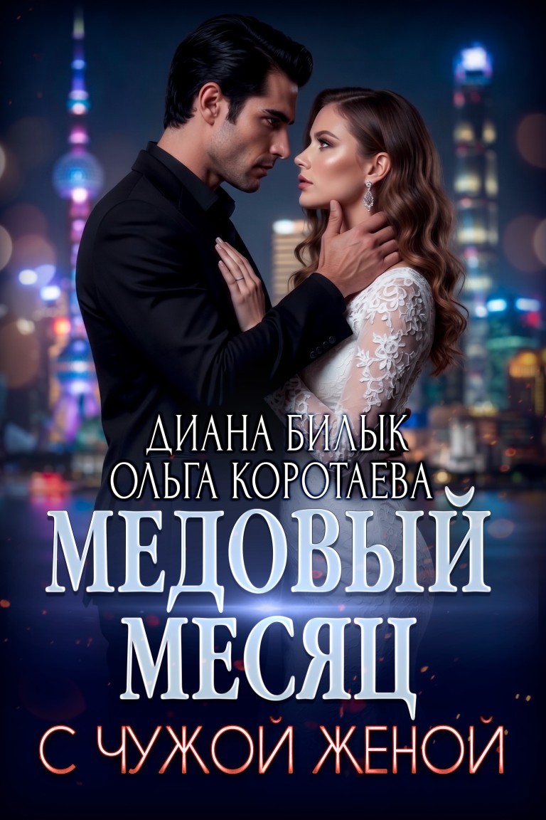 Медовый месяц с чужой женой - Диана Билык