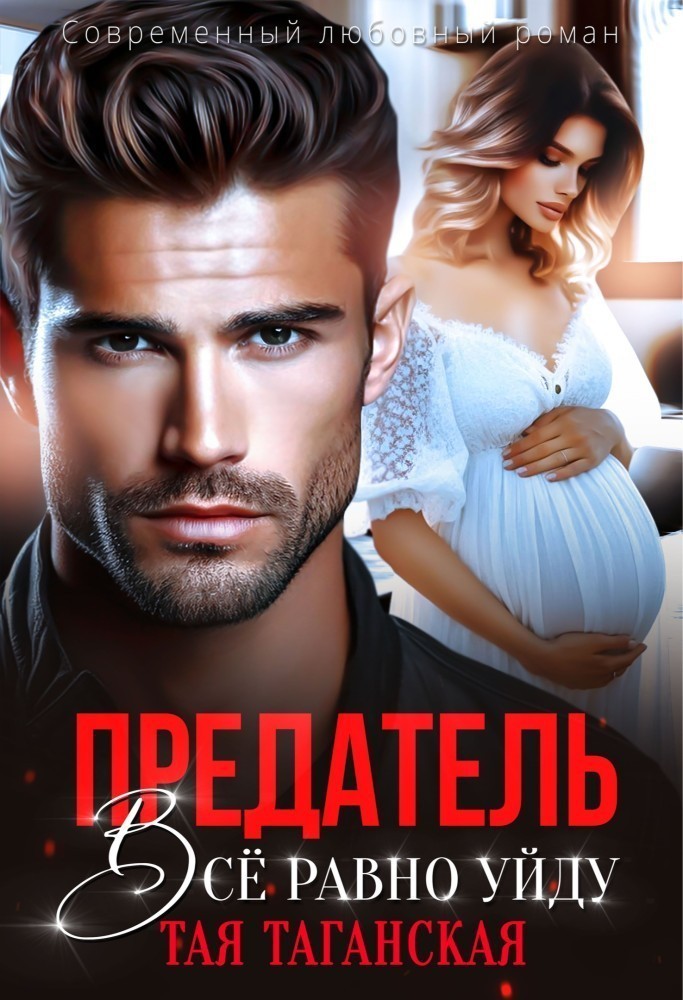 Предатель. Всё равно уйду - Тая Таганская