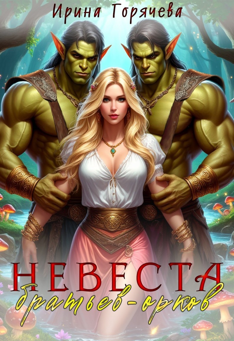 Невеста братьев-орков - Ирина Горячева