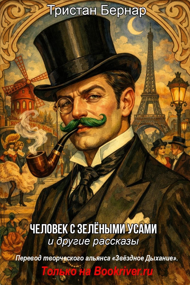 Тристан Бернар. «Человек с зелёными усами» и другие рассказы - Звёздное Дыхание