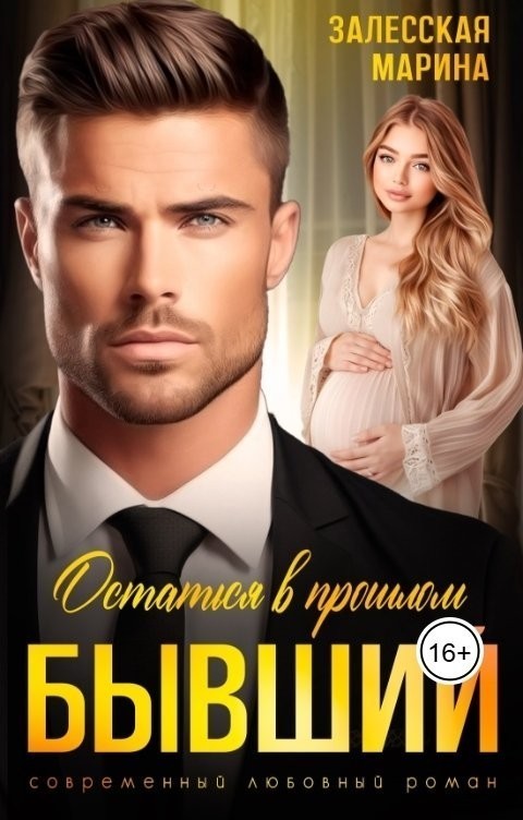 Бывший. Останься в прошлом / Марина Залесская Бывший. Останься в прошлом - Марина Залесская, Жанр книги
