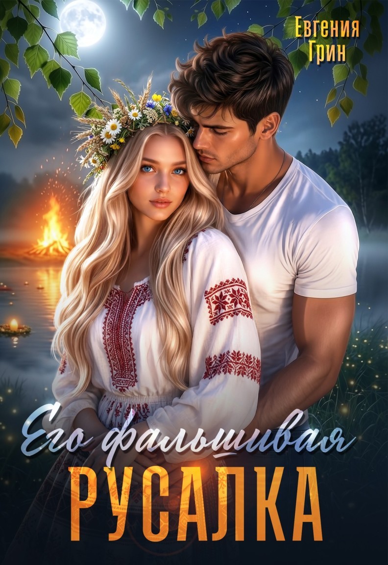 Его фальшивая русалка - Евгения Грин