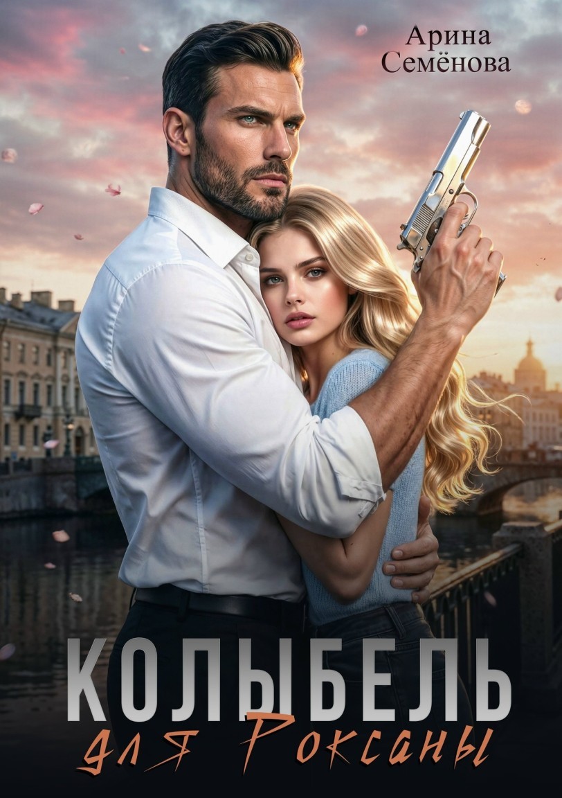 Колыбель для Роксаны - Арина Семёнова