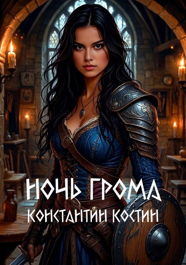 Ночь грома - Константин Костин