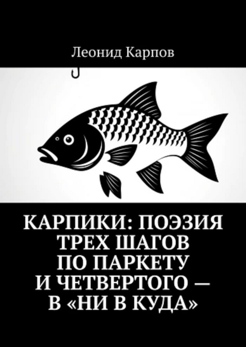 Карпики: Поэзия трех шагов по паркету и четвертого – в «ни в куда» - Леонид Карпов
