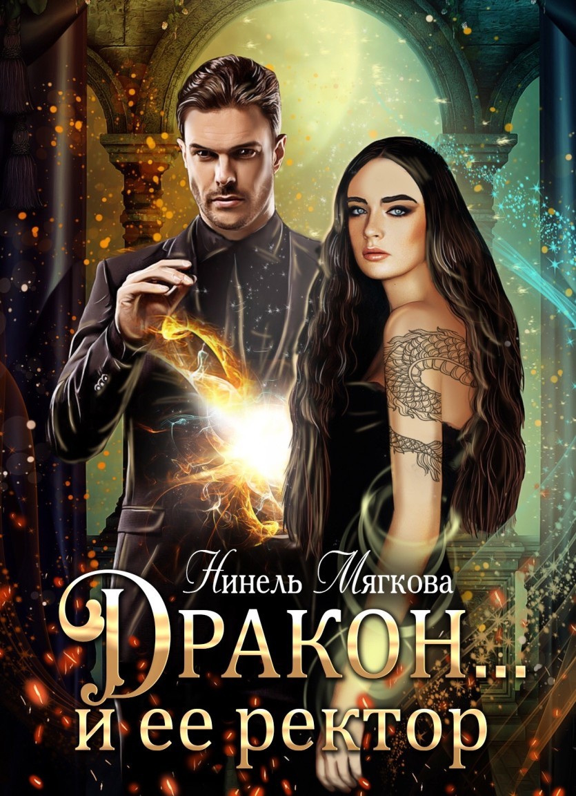 Дракон… и ее ректор - Нинель Нуар (Мягкова)