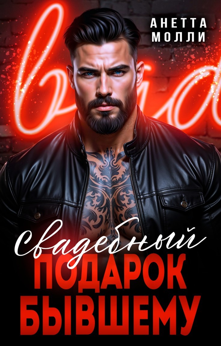 Свадебный подарок бывшему - Анетта Молли