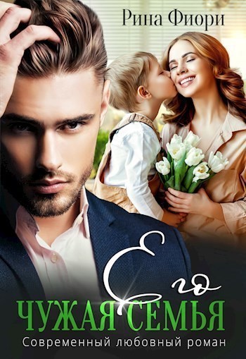 Его чужая семья - Рина Фиори