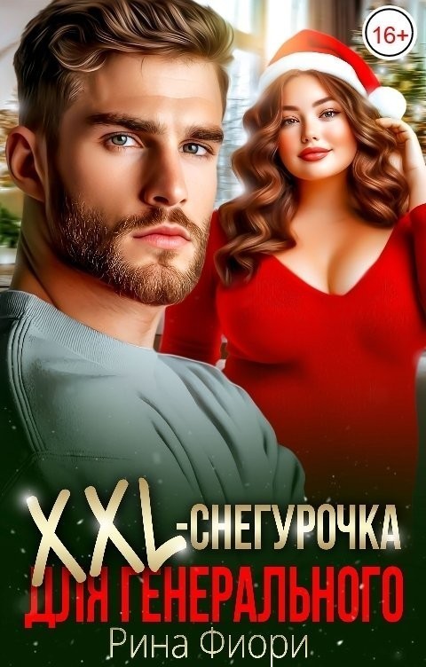 XXL-снегурочка для генерального - Рина Фиори