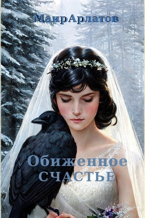 Обиженное счастье - Mair Arlatov