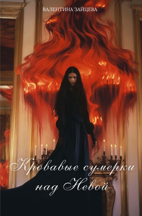Кровавые сумерки над Невой - Валентина Зайцева