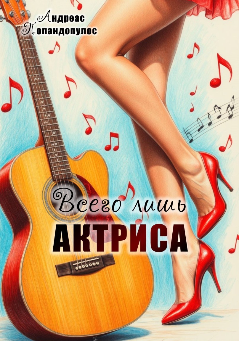 Всего лишь актриса - Андреас Попандопулос