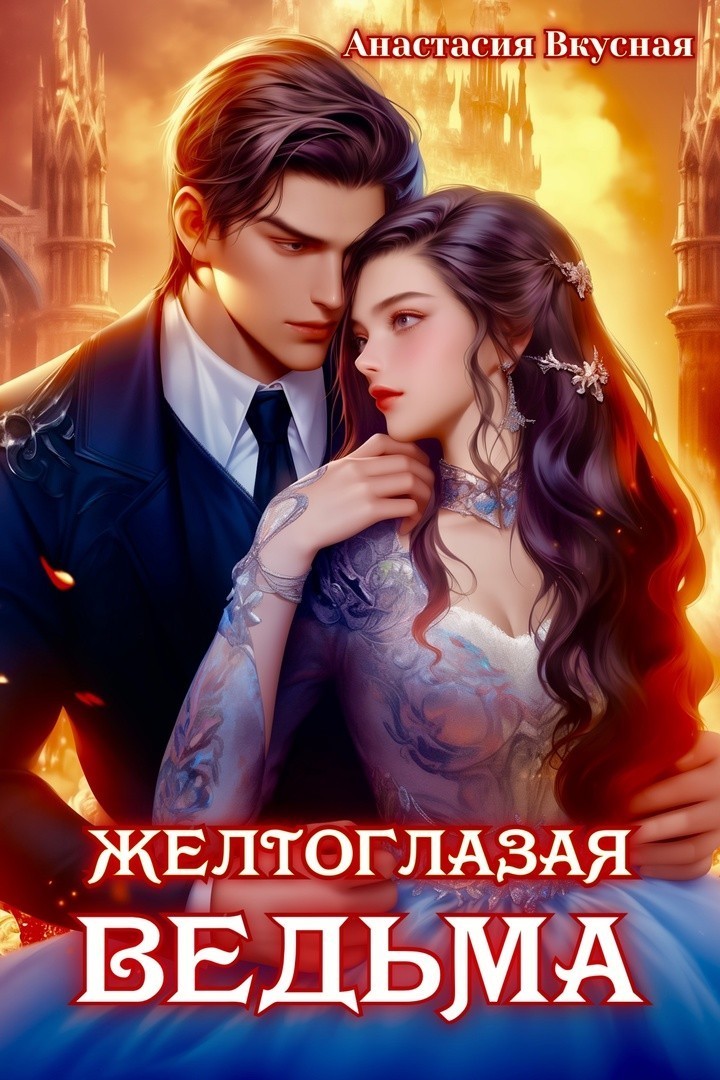 Желтоглазая ведьма - Анастасия Вкусная