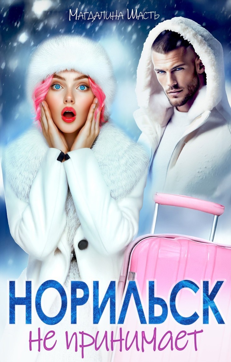 Норильск не принимает - Магдалина Шасть