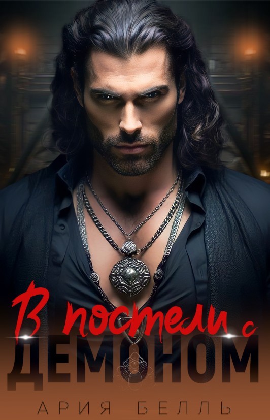 В постели с демоном - Ария Белль