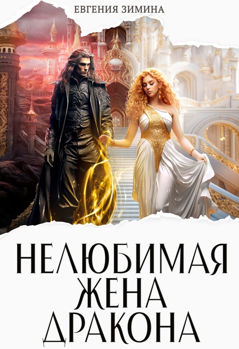 (Не) любимая жена дракона - Евгения Зимина
