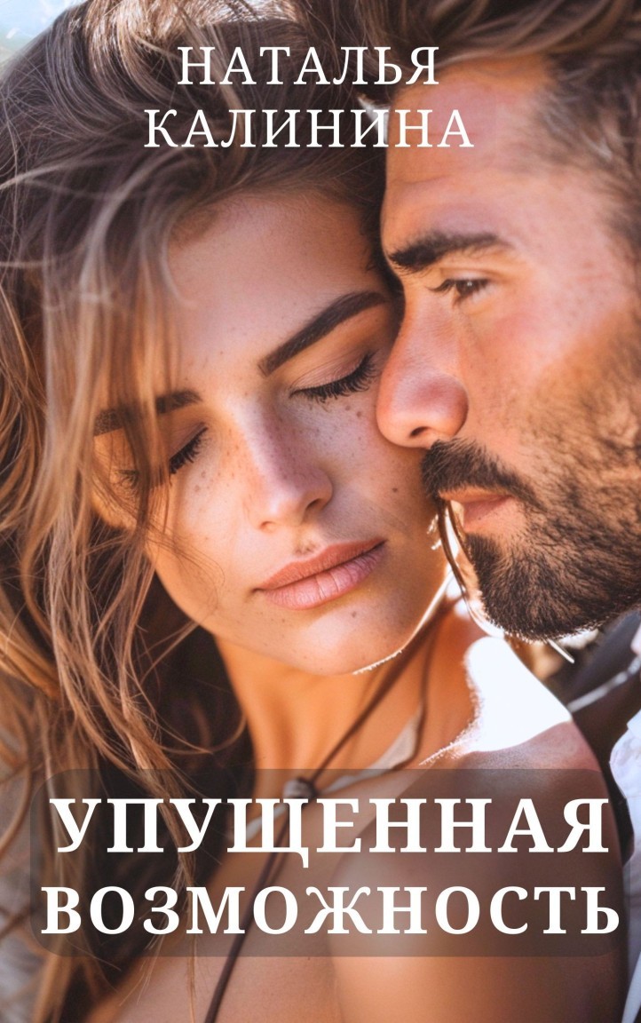 Упущенная возможность - Калинина Наталья