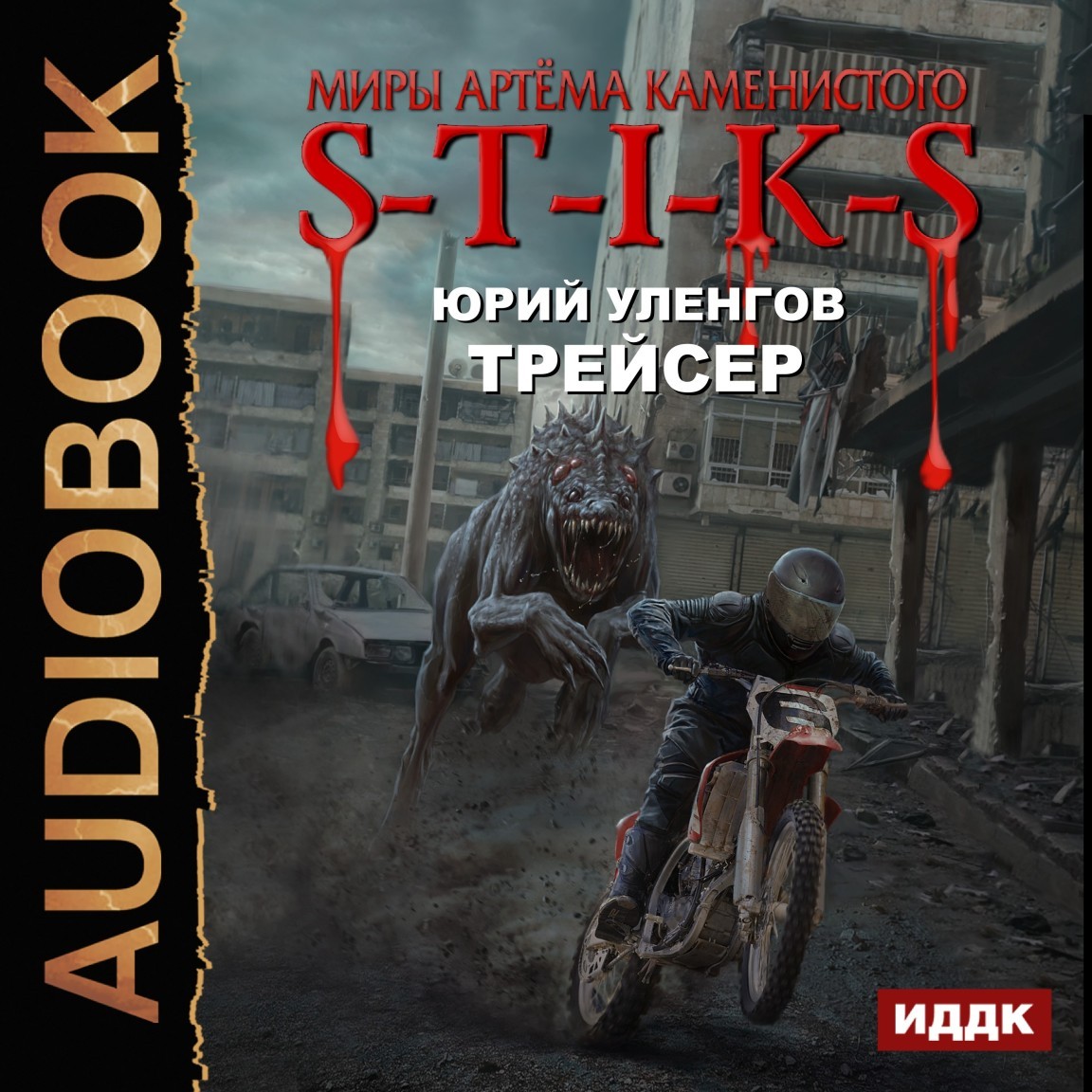 

Миры Артёма Каменистого. S-T-I-K-S. Трейсер